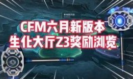 cfm最新活动爆料6月